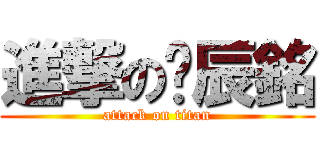 進撃の黃辰銘 (attack on titan)