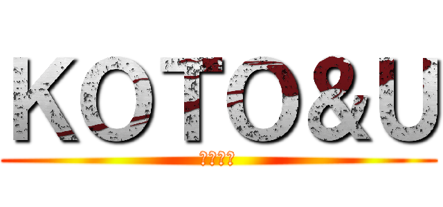 ＫＯＴＯ＆Ｕ (厚東先輩)