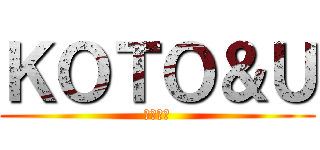 ＫＯＴＯ＆Ｕ (厚東先輩)