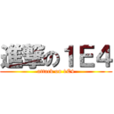 進撃の１Ｅ４ (attack on 1E4)