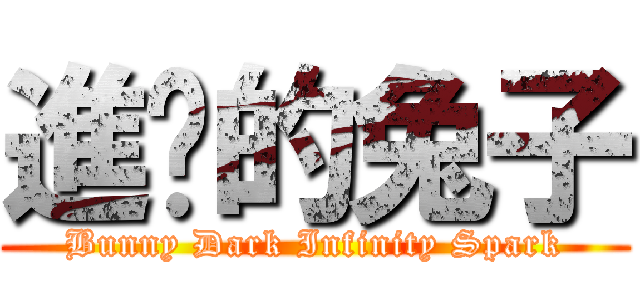 進擊的兔子 (Bunny Dark Infinity Spark)