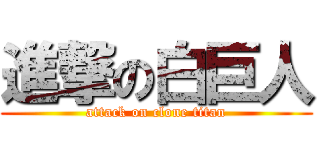 進撃の白巨人 (attack on clone titan)