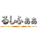 るしふぁぁ ()