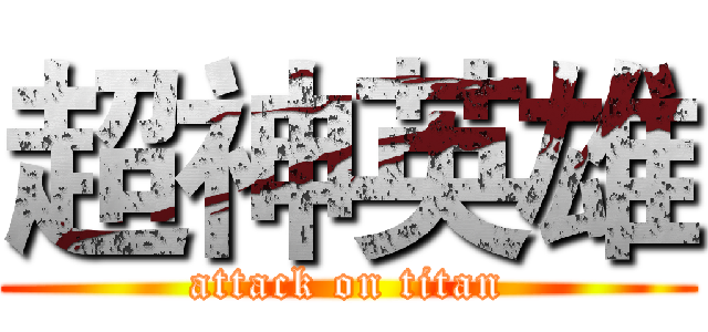 超神英雄 (attack on titan)
