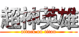 超神英雄 (attack on titan)