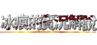 冰痕的實況解說 (attack on titan)