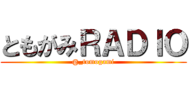 ともがみＲＡＤＩＯ (@_tomogami)