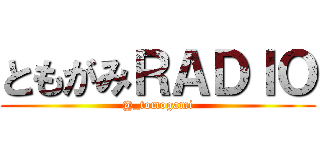 ともがみＲＡＤＩＯ (@_tomogami)