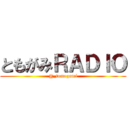 ともがみＲＡＤＩＯ (@_tomogami)