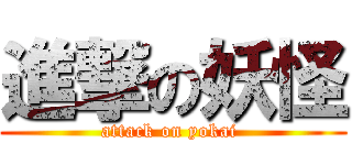 進撃の妖怪 (attack on yokai )
