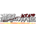 進撃の妖怪 (attack on yokai )