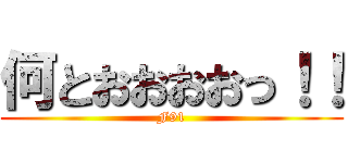 何とおおおおっ！！ (F91)
