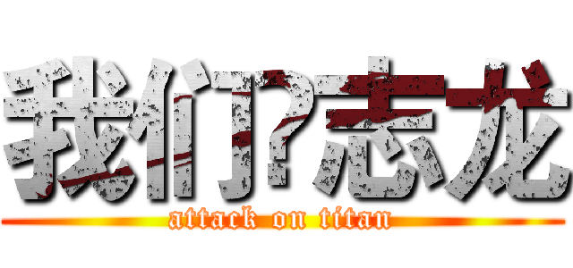 我们❤志龙 (attack on titan)