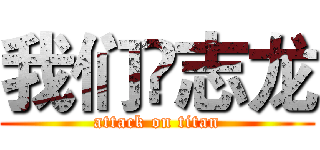 我们❤志龙 (attack on titan)