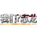 我们❤志龙 (attack on titan)