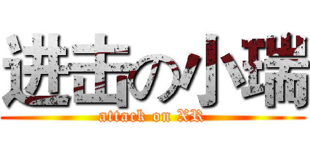 进击の小瑞 (attack on XR)