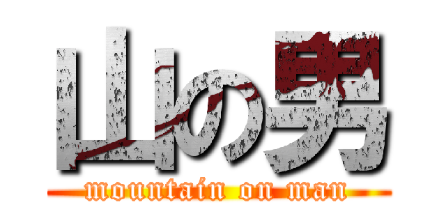 山の男 (mountain on man)