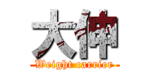 大伸 (Weight carrier)