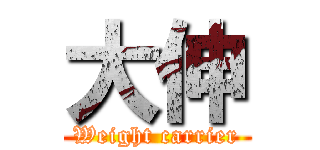 大伸 (Weight carrier)