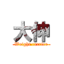 大伸 (Weight carrier)