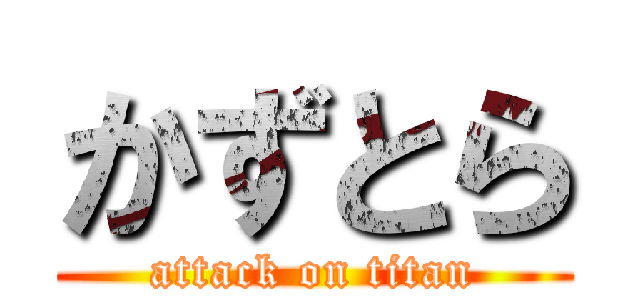 かずとら (attack on titan)