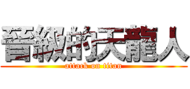 晉級的天龍人 (attack on titan)