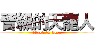 晉級的天龍人 (attack on titan)
