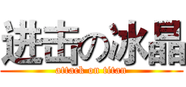 进击の冰晶 (attack on titan)