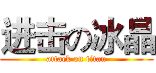 进击の冰晶 (attack on titan)
