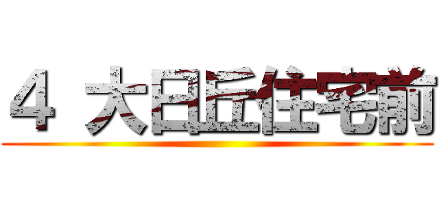 ４ 大日丘住宅前 ()