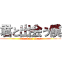 君と出会う僕 (attack on titan)