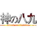 神の八九 (attack on clasnine)