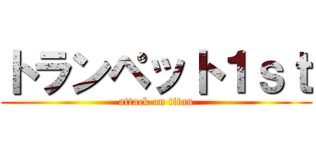 トランペット１ｓｔ (attack on titan)