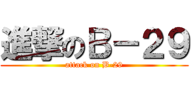 進撃のＢ－２９ (attack on B-29)