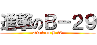 進撃のＢ－２９ (attack on B-29)