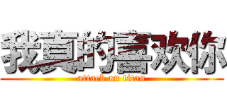 我真的喜欢你 (attack on titan)