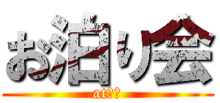 お泊り会 (at新潟)