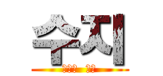 수지 (진격의  거인)