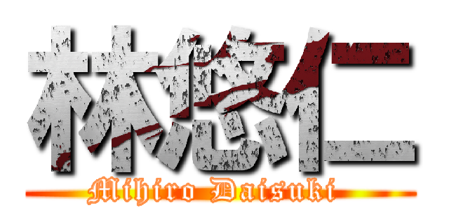 林悠仁 (Mihiro Daisuki )