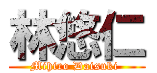 林悠仁 (Mihiro Daisuki )
