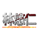 林悠仁 (Mihiro Daisuki )