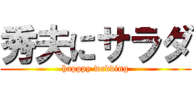 秀夫にサラダ (happpy wedding)