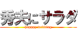 秀夫にサラダ (happpy wedding)