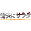 秀夫にサラダ (happpy wedding)