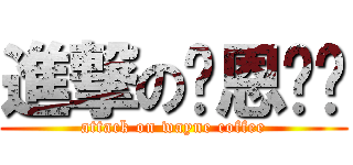 進撃の瑋恩咖啡 (attack on wayne coffee)