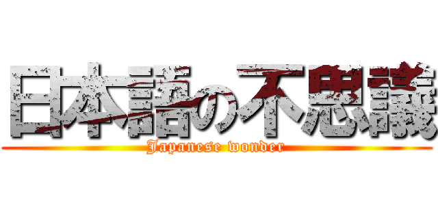 日本語の不思議 (Japanese wonder)