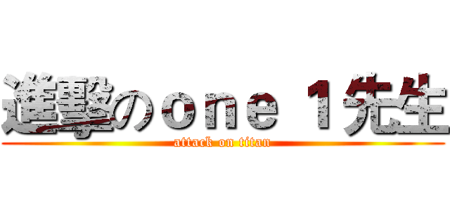 進擊のｏｎｅ １ 先生 (attack on titan)