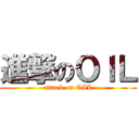 進撃のＯＩＬ (attack on OIL)