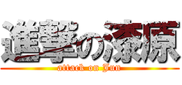 進撃の漆原 (attack on Jun)