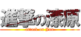 進撃の漆原 (attack on Jun)